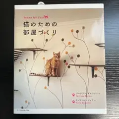 猫のための部屋づくり