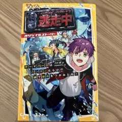 逃走中