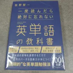 一度読んだら絶対に忘れない英単語の教科書