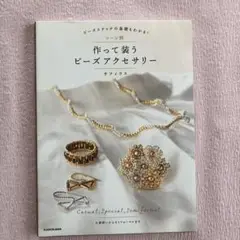 作って装うアクセサリー　手作リアクセサリー