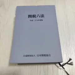 2025年最新】関税六法の人気アイテム - メルカリ