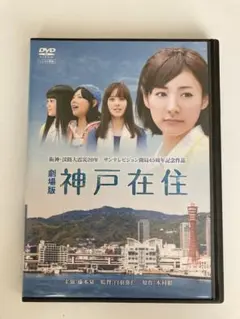 劇場版神戸在住 dvd 藤本泉