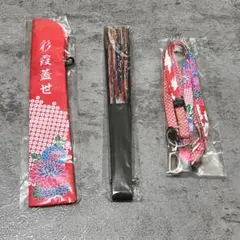 己龍 扇子 扇子カバー ストラップ 彩霞蓋世