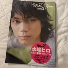 With you : 水嶋ヒロセカンド写真集