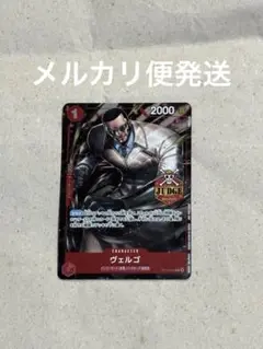 ワンピースカードゲーム ジャッジプロモーションカード　vol.2 ヴェルゴ