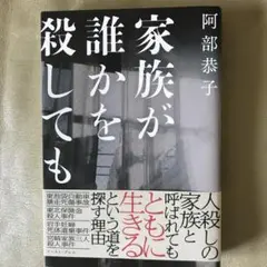 家族が誰かを殺しても　阿部恭子