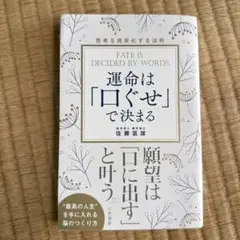 運命は「口ぐせ」で決まる 佐藤富雄著