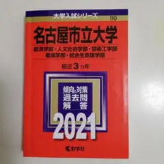 名古屋市立大学(経済学部・人文社会学部・芸術工学部・看護学部・総合生命理学部)