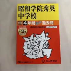 極美品 昭和学院秀英中学校 2025年度 過去問