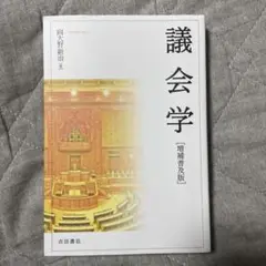 議会学【増補普及版】