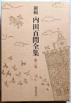 【全10巻セット・初版】内田百閒全集　講談社【旧仮名遣い】 2025年最新】Yahoo!オークション -内田百間 全集の中古品・新品