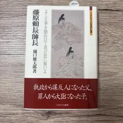 藤原頼長・師長 : よく王事を勤め以て我が恩に報いよ