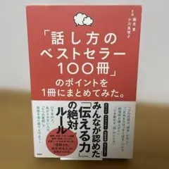 「話し方のベストセラー100冊」のポイントを1冊にまとめてみた。