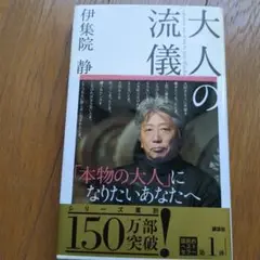 大人の流儀