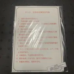 新品　レア　海上自衛隊　船内看板　注意書