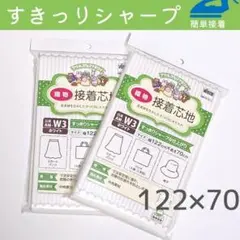 接着芯2袋セット　アウルスママ 織物芯地 シャープ 白 すっきりシャープ