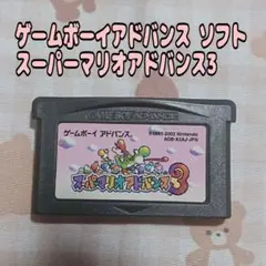 【ゲームボーイアドバンス】ソフト スーパーマリオアドバンス3