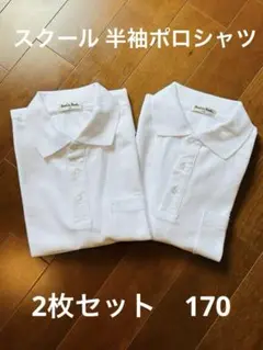 スクール ポロシャツ 半袖 170 白 2枚セット 新品未使用 学生服 通学
