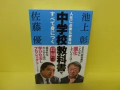 人生に必要な教養は中学校教科書ですべて身につく / 池上 彰　　4/10516