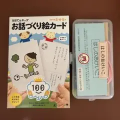 お話づくり絵カード 100枚　はしのおけいこ　セット