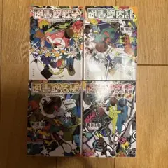 図書館戦争　4冊