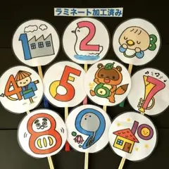 すうじのうた♫10点ペープサート ラミネート加工済み