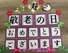 敬老の日壁面　ラミネート加工済み