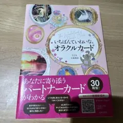 いちばんていねいな、オラクルカード : 30種類からパートナーカードがみつかる…