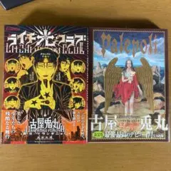 2025年最新】古屋兎丸 パレポリの人気アイテム - メルカリ