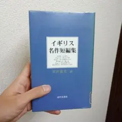 イギリス名作短編集