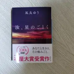 汝、星のごとく
