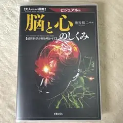 脳と心のしくみ ビジュアル版