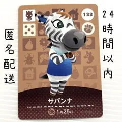 サバンナ 133 amiiboカード あつまれどうぶつの森　あつ森
