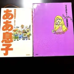 ああ息子　できるかな・クアトロ　2冊セットで！　西原理恵子