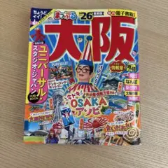 最新　まっぷる 大阪'26