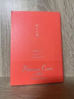 恋人の愛 プレミアムカバー 2023年
