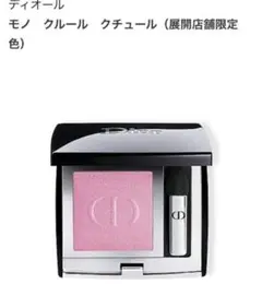Dior モノクルールクチュール 810 ローズ　ラプソディー　展開店舗限定色