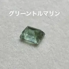 グリーントルマリン　ルース