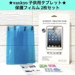 匿名配送✨ vankyo 子供用タブレット 保護フィルム 2枚セット