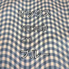 （ブルー）なみなみチェック オックス生地 2m