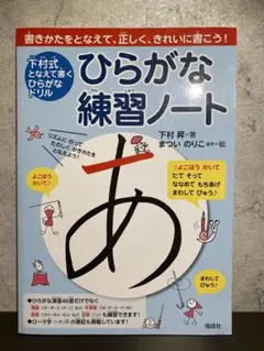 ひらがな練習ノート