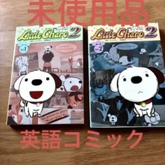 新品　リトルチャロ2 漫画2冊セット