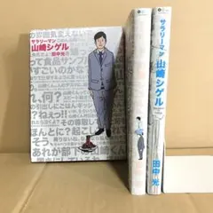 サラリーマン山崎シゲル ３冊　セット　レンタル　まとめ売り　漫画　大判