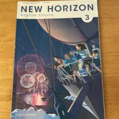 東京書籍 中学教科書 NEW HORIZON English Course 3