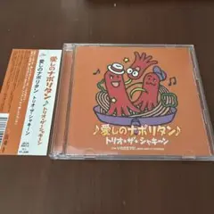 愛しのナポリタン