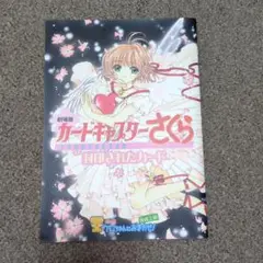 劇場版カードキャプターさくら　封印されたカード　色々おまけ付