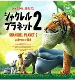 シャクレルプラネット2