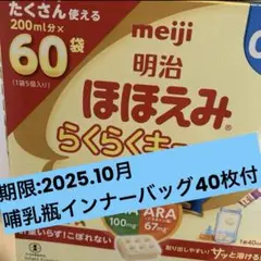 明治 ほほえみらくらくキューブ 60袋入り　哺乳瓶インナーバッグ40枚付