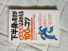 下半身の苦さがみるみるよみがえる100のコツ