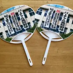 バーチャル高校野球　うちわ2本セット応援グッズ　ジュラシックワールドパンフレット